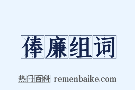 俸廉组词是什么意思的图片